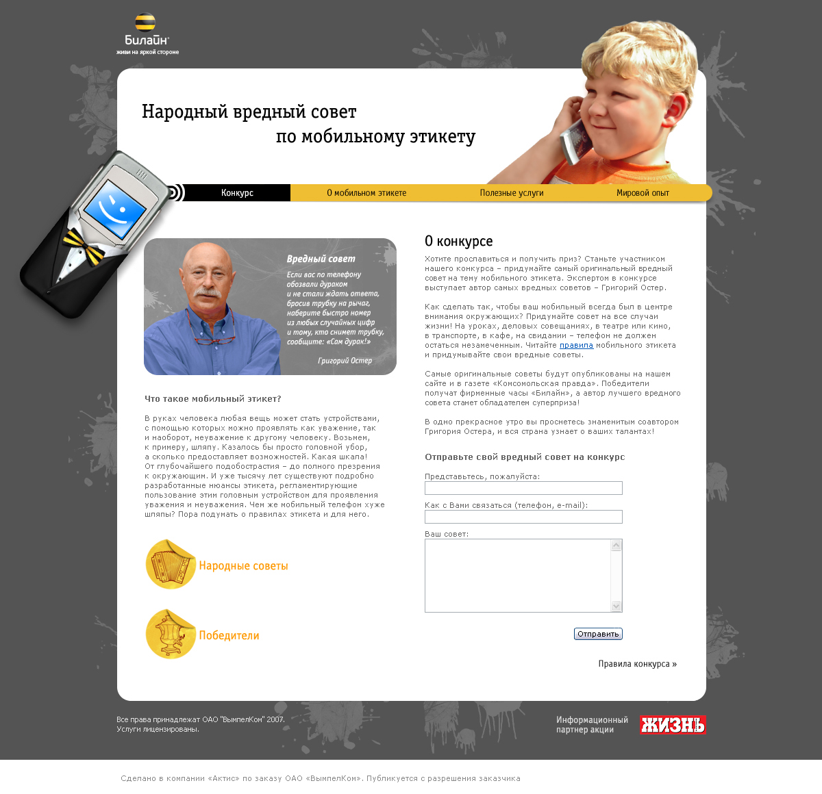 Акция «Билайн» "Народный вредный совет по мобильному этикету&quot