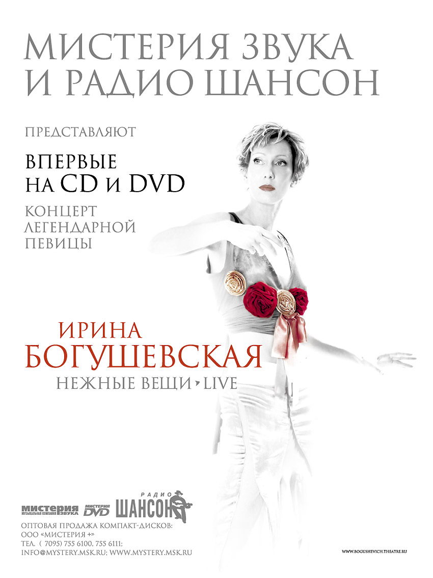 Ирина Богушевская "Нежные вещи Live"