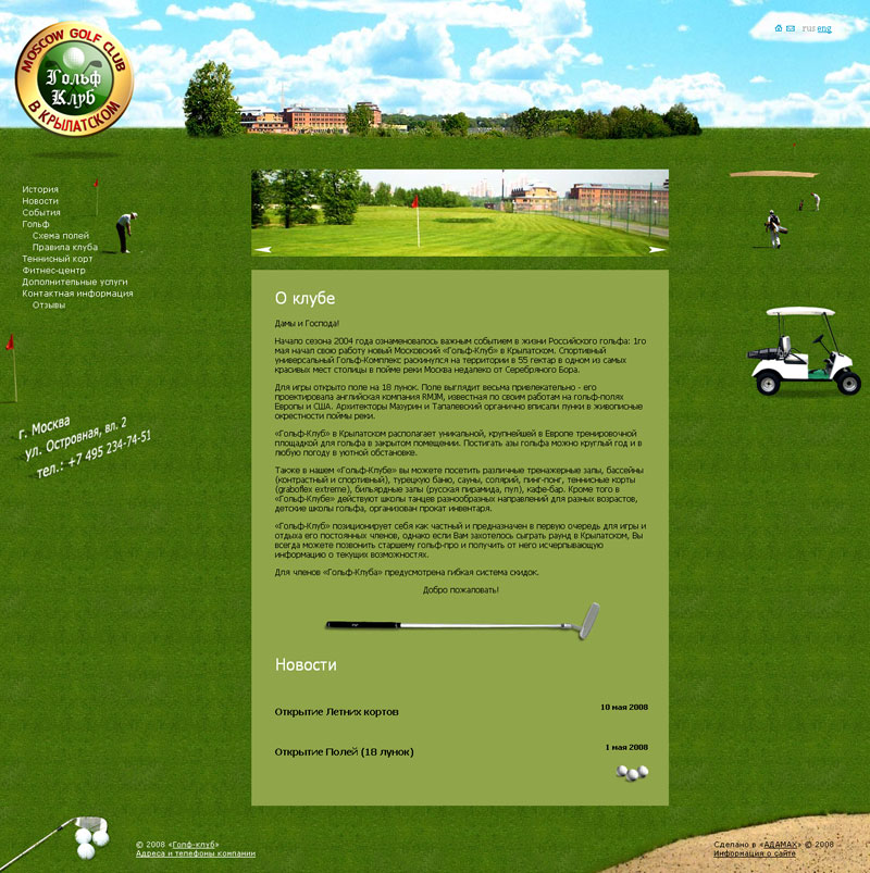 Голф Клуб в Крылатском