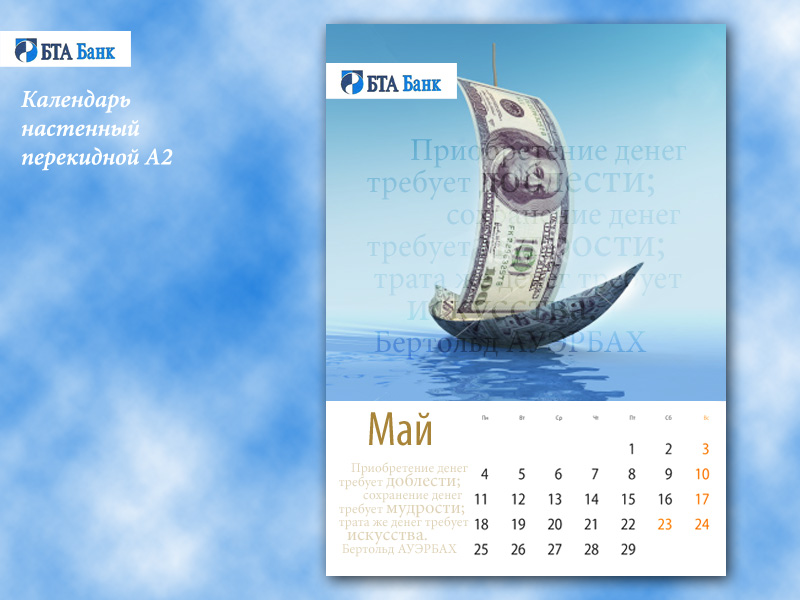 Календарь "БТА-Банка"
