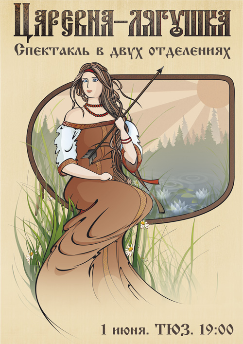 "Царевна - Лягушка"
