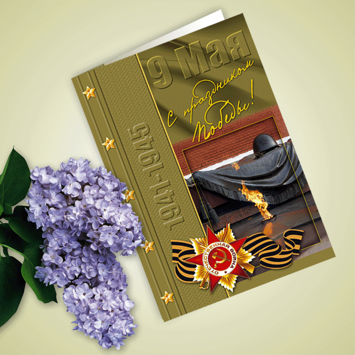 Открытка - 9 Мая