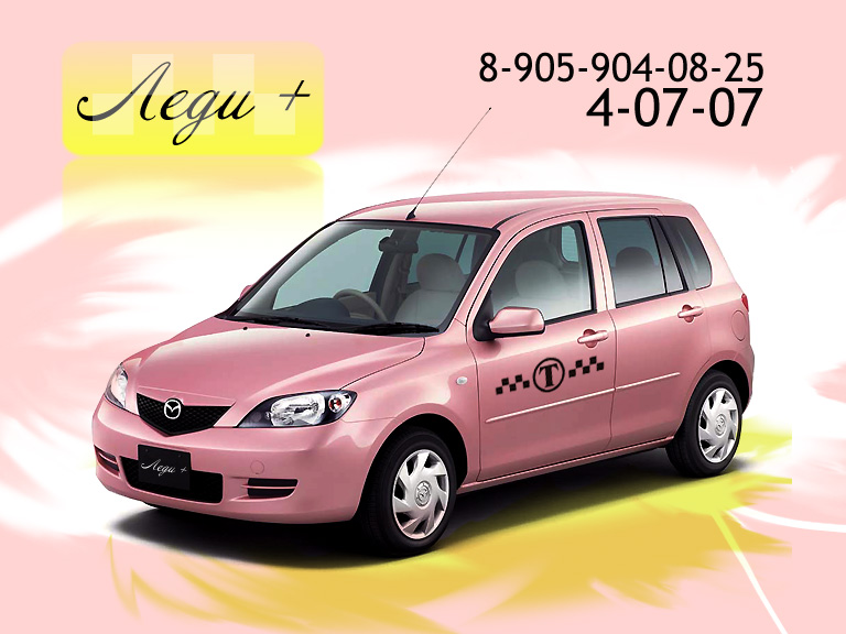 Такси "Леди"