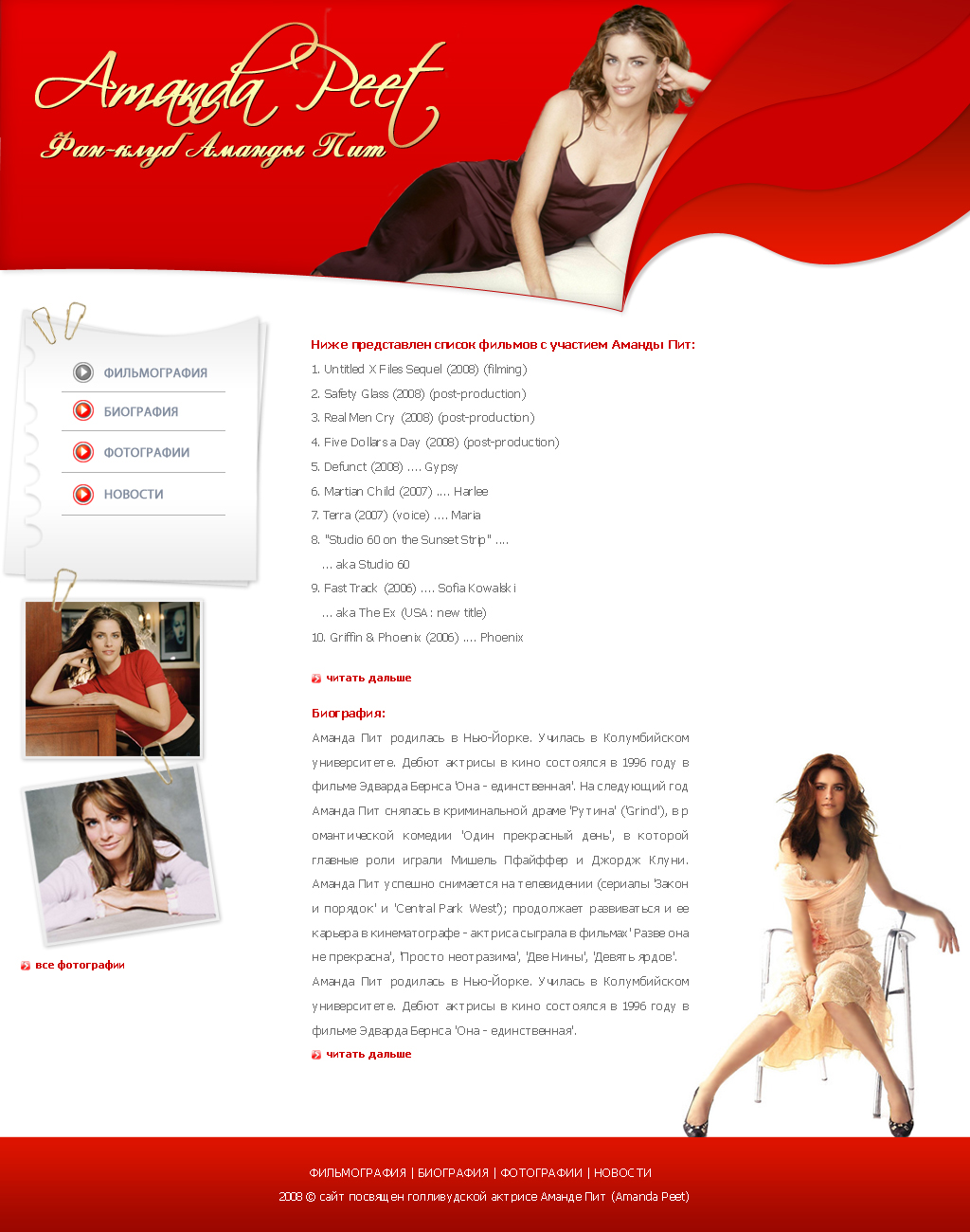 Фан клуб Аманды Пит
