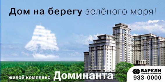 Наружная реклама жилого комплекса "Доминанта"