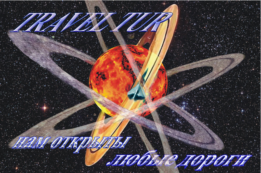 эскиз к плакату Турагенства