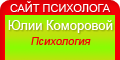 Сайт психолога Ю. Комаровой