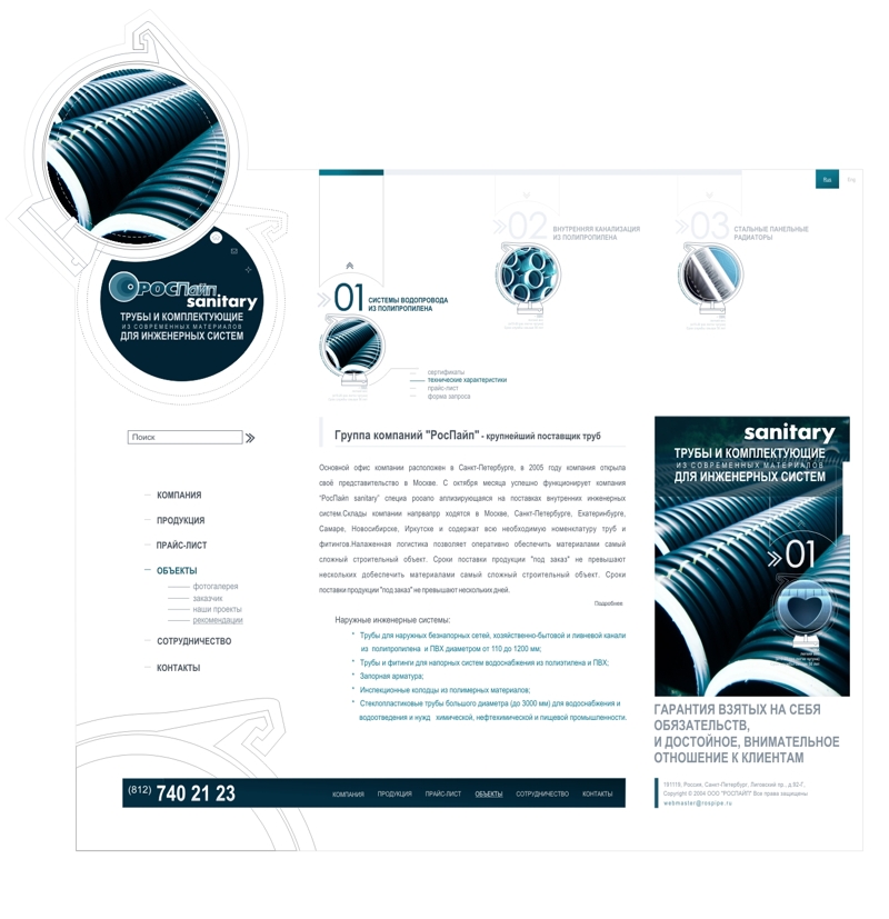 "РОСПайп sanitary "