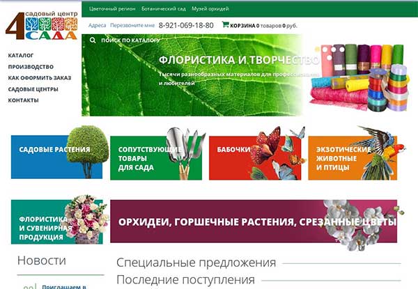 Верстка сайта интернет-магазина « 4 сада»