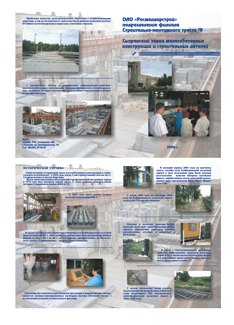 Буклет ОАО "Росжелдорстрой" Строительно-монтажного треста
