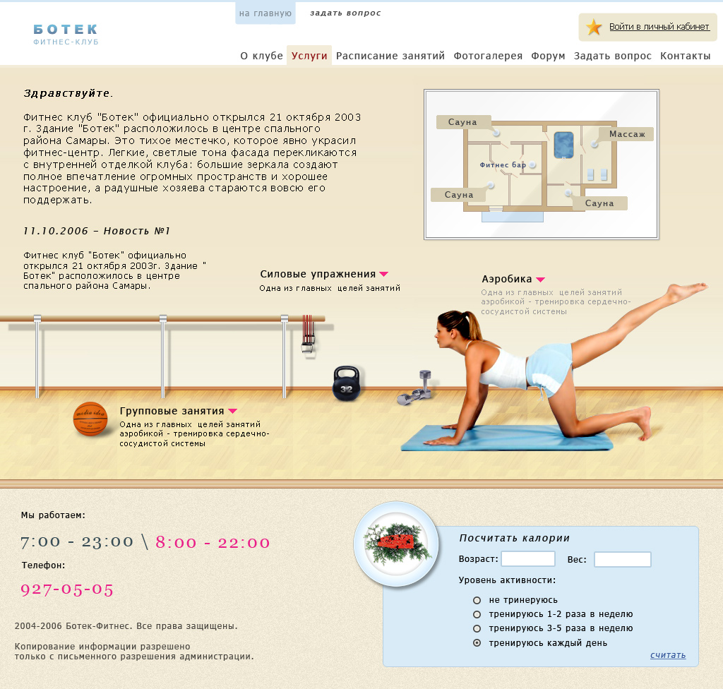 Ботек фитнес (Самара, март 2007)