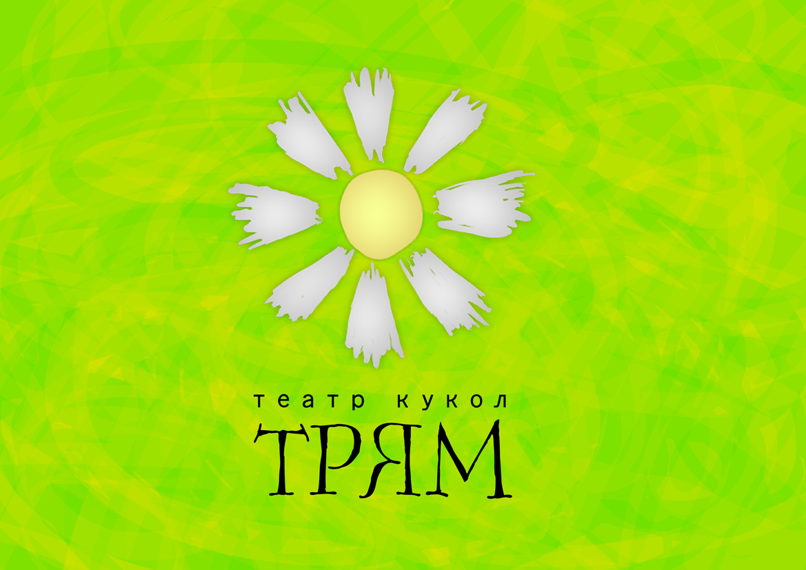 логотип школьного кукольного театра "Трям"