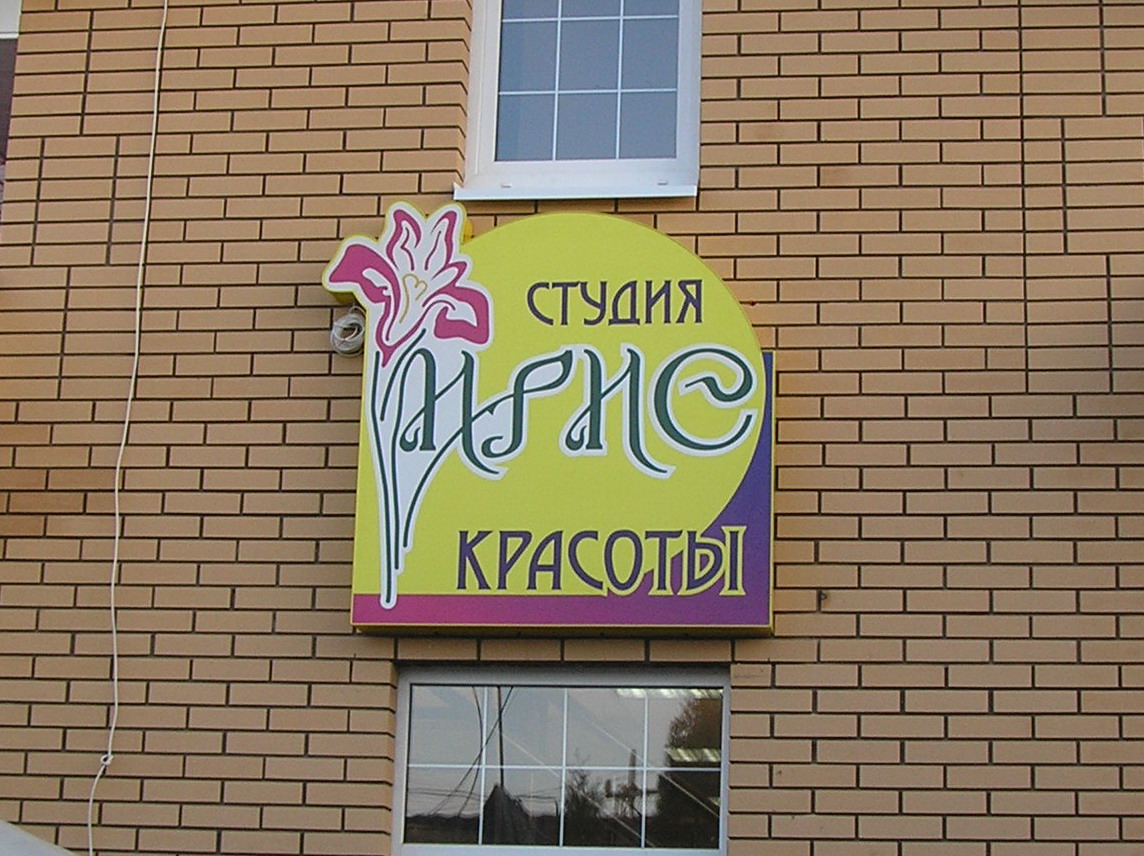 салон красоты ИРИС