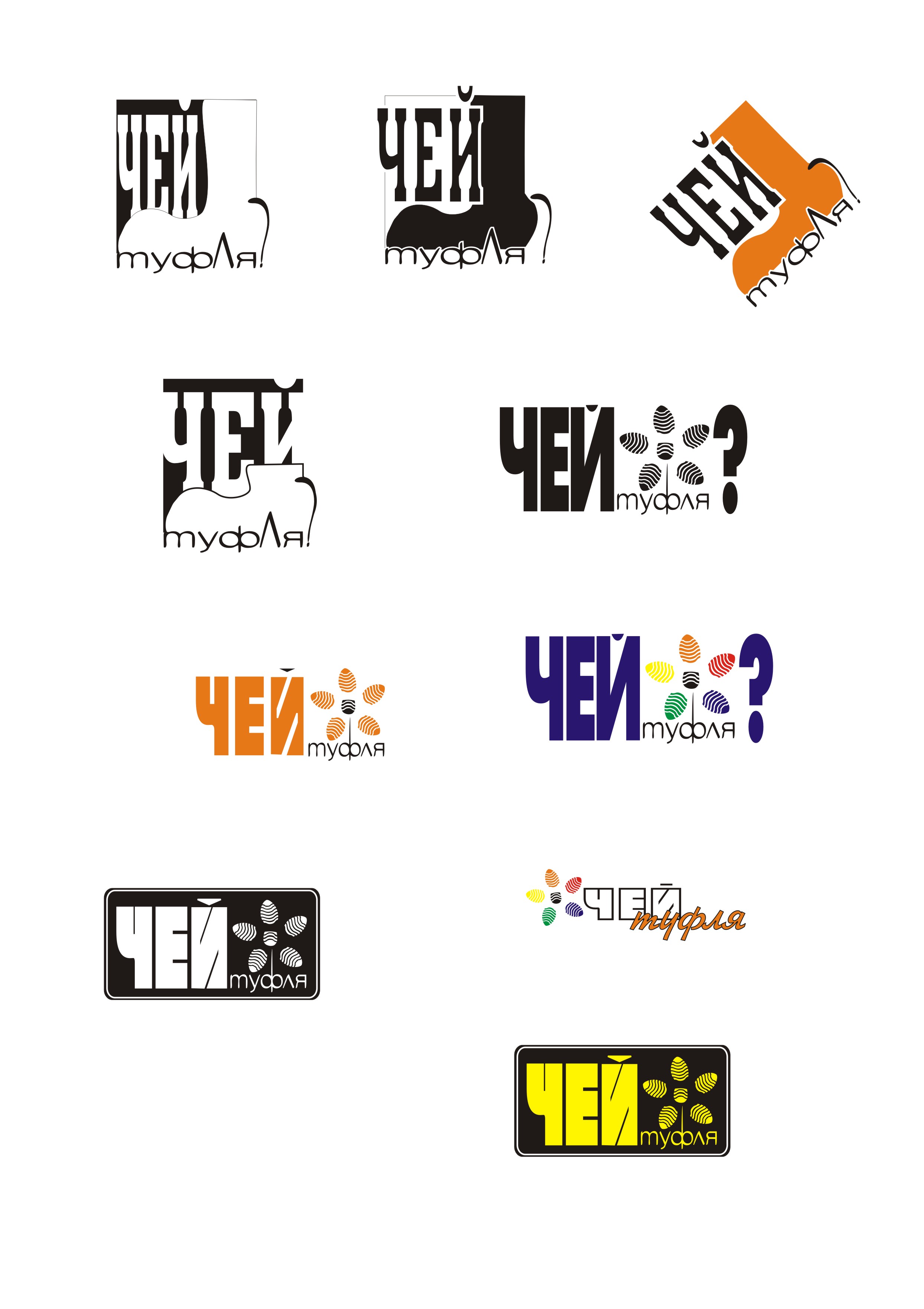 логотип "чей туфля"