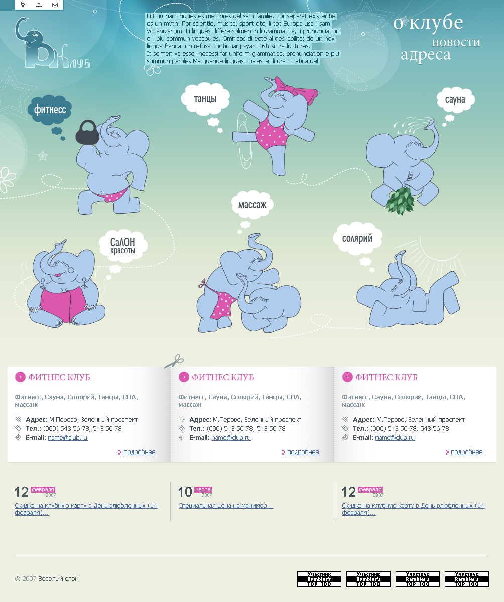 Фитнес-салон "Слон Весёлый" Главная