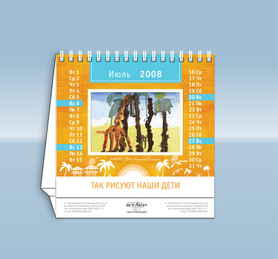 Календарь для торгового центра "Штаер"