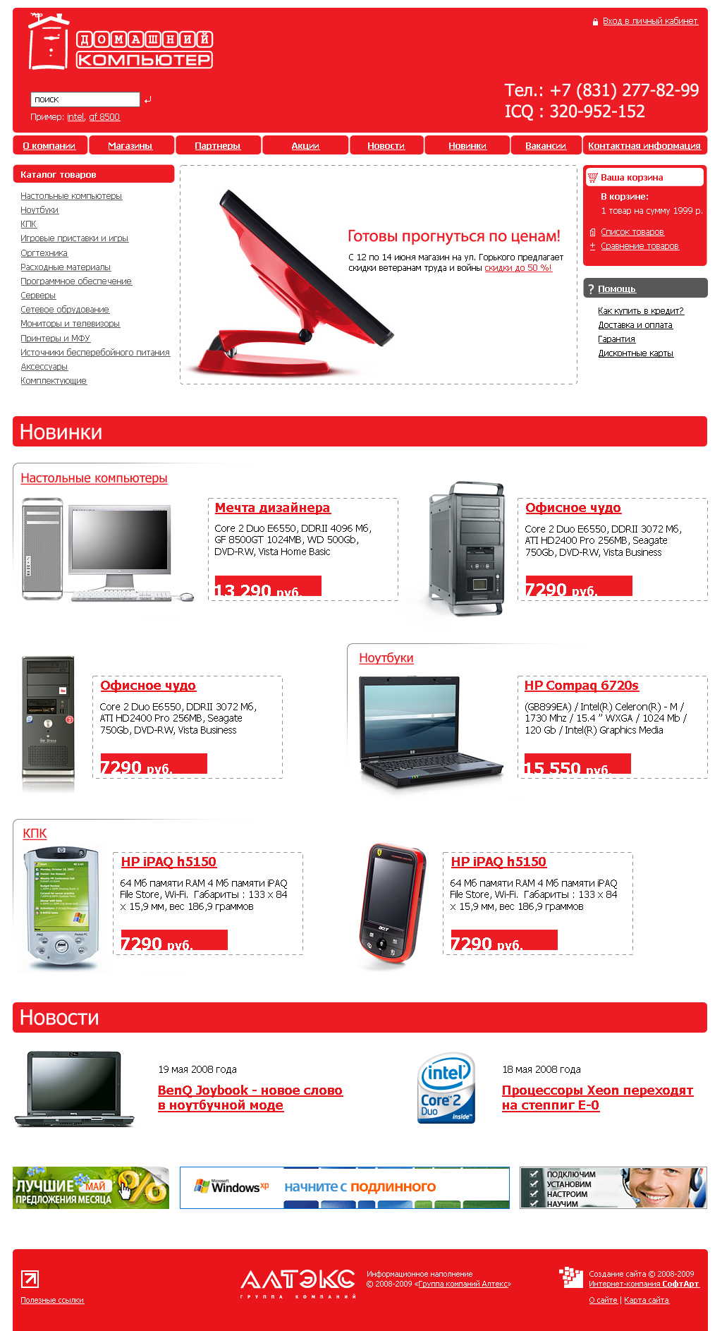 Интернет магазин сети компьютерных салонов "Домашний компьютер&qu