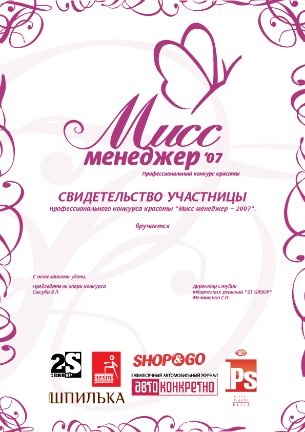 Сертификат участницы конкурса красоты