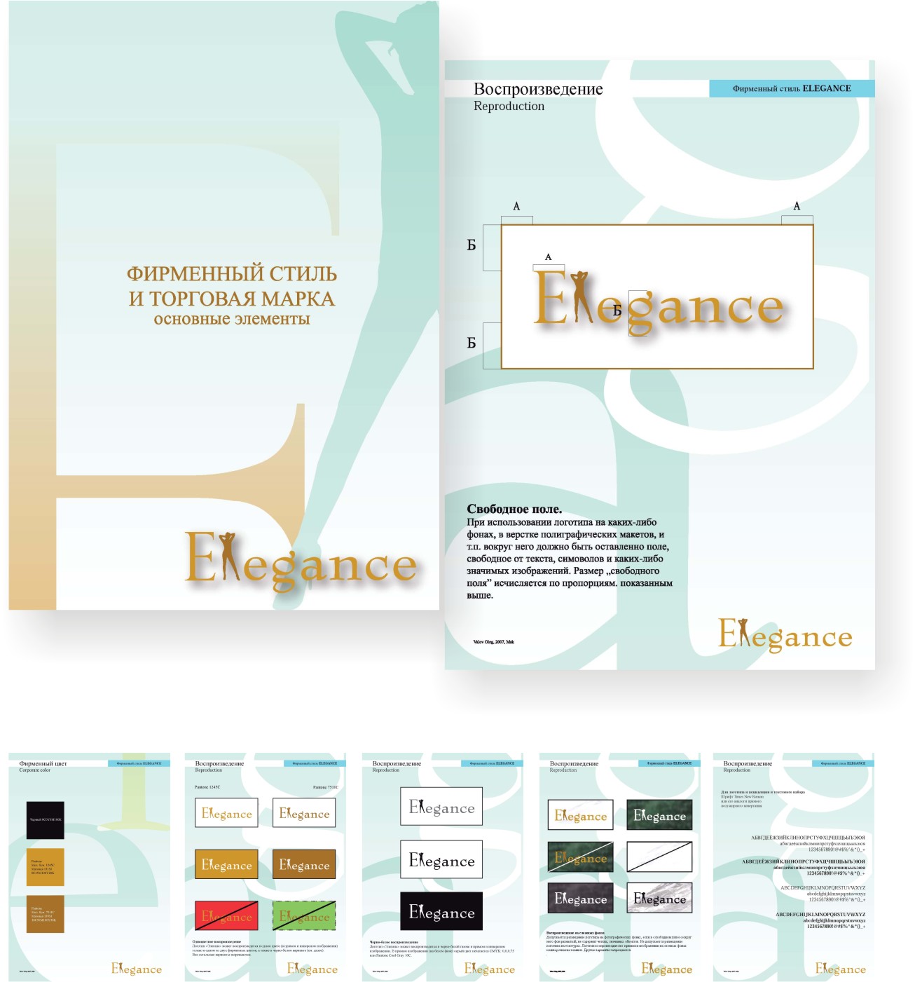 Фирменный стиль, торговой марки "Элеганс"