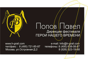 Визитка для организаторов фестиваля "Герои нашего времени"