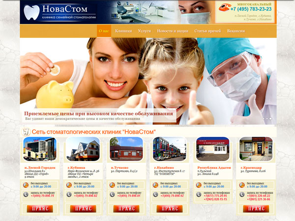 Сайт стоматологической клиники "НоваСтом"