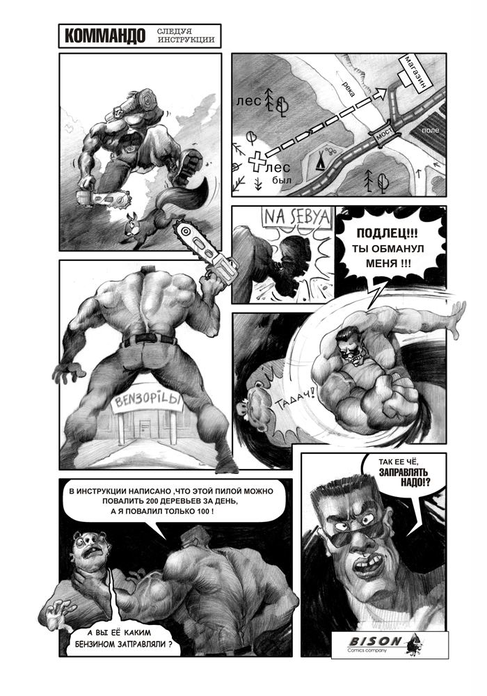 Коммандо. Следуя инструкции