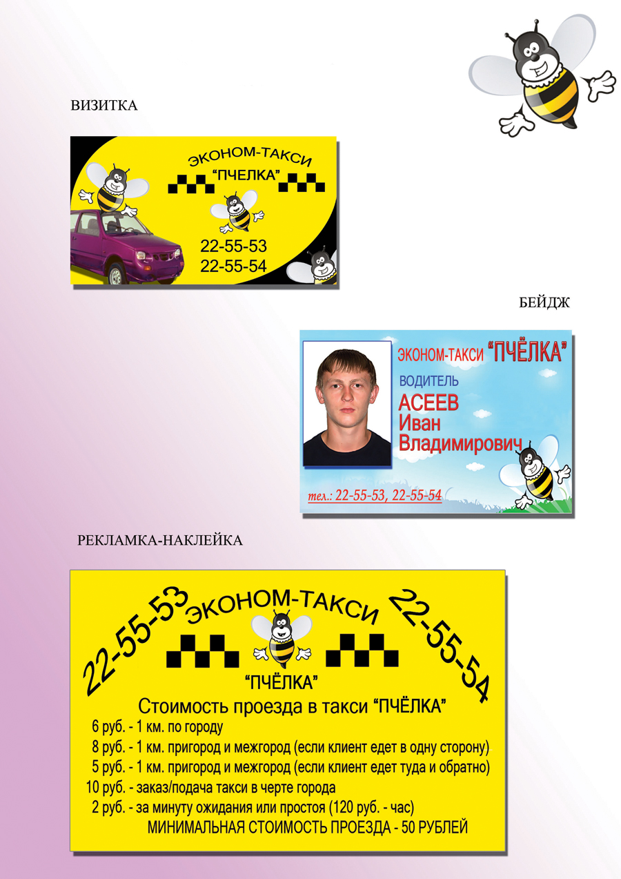 такси "Пчелка"
