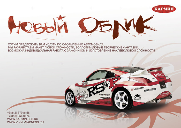 Промо-плакат ООО «КАРМИН»