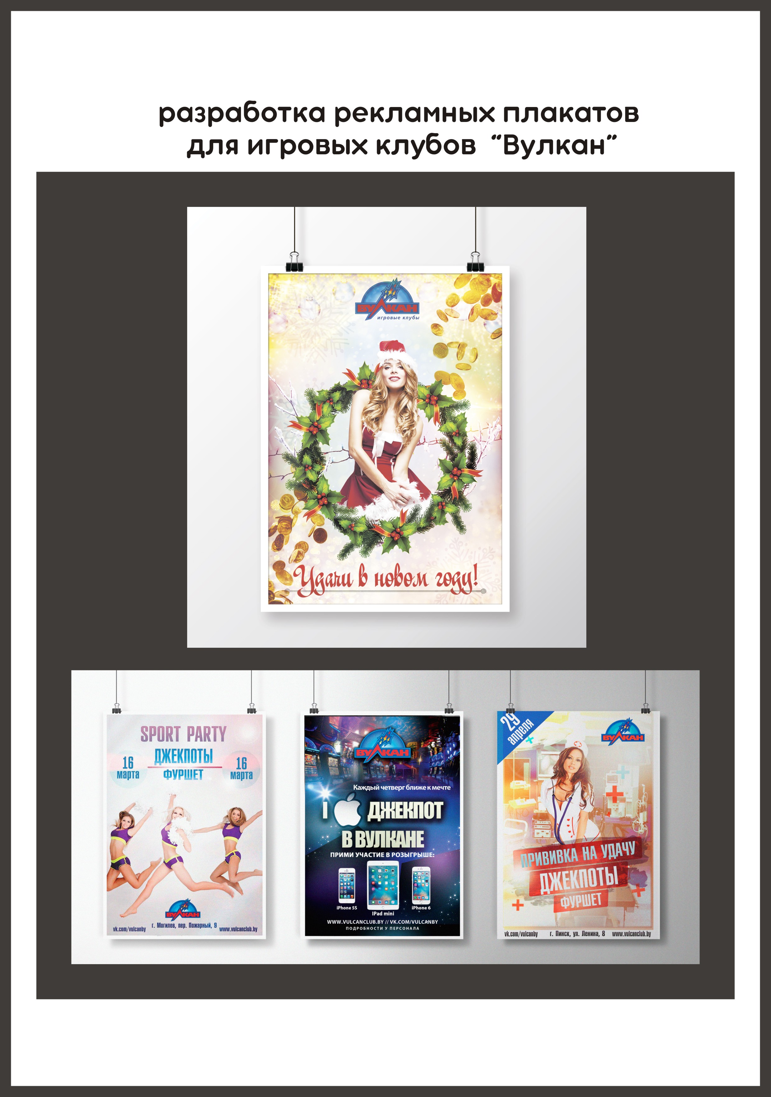 рекламные плакаты для "Вулкан"