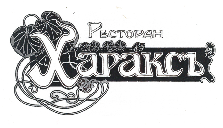 Логотип ресторана Харакс