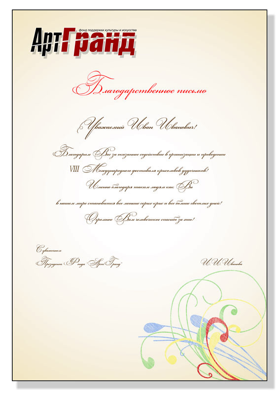 Благодарственное письмо для Фонда АртГранд