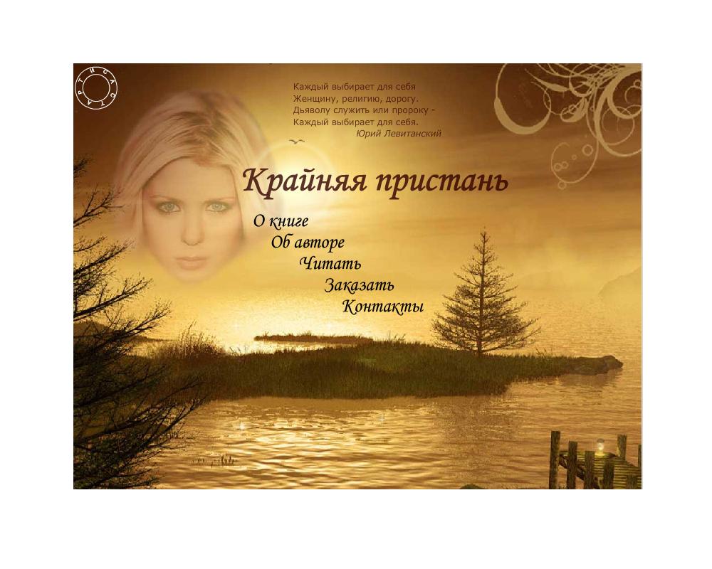 Роман "Крайняя пристань"