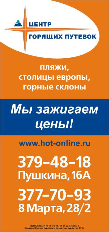 Плакат на рекламную тумбу. Турфирма "Ривьера"