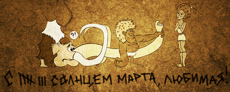 8 марта. флеш, доработка в фотошоп