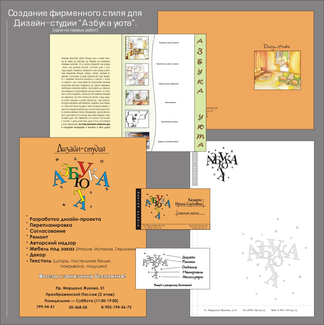 Создание фирменного стиля дизайн-студии "Азбука уюта"