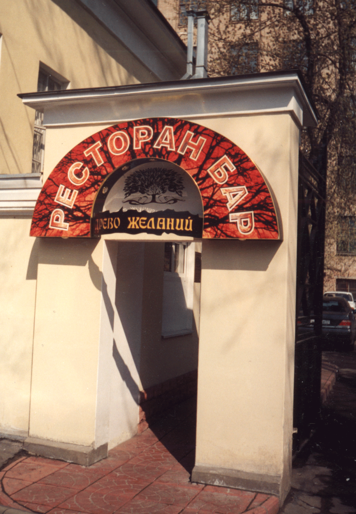 входная группа ресторан-бар "Дерево"