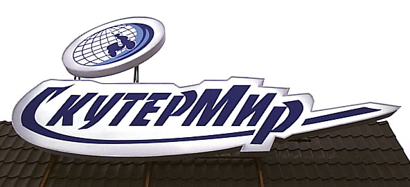 магазин "СКУТЕРМИР", вывеска