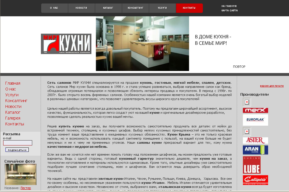 Сеть мебельных салонов "МИР КУХНИ"