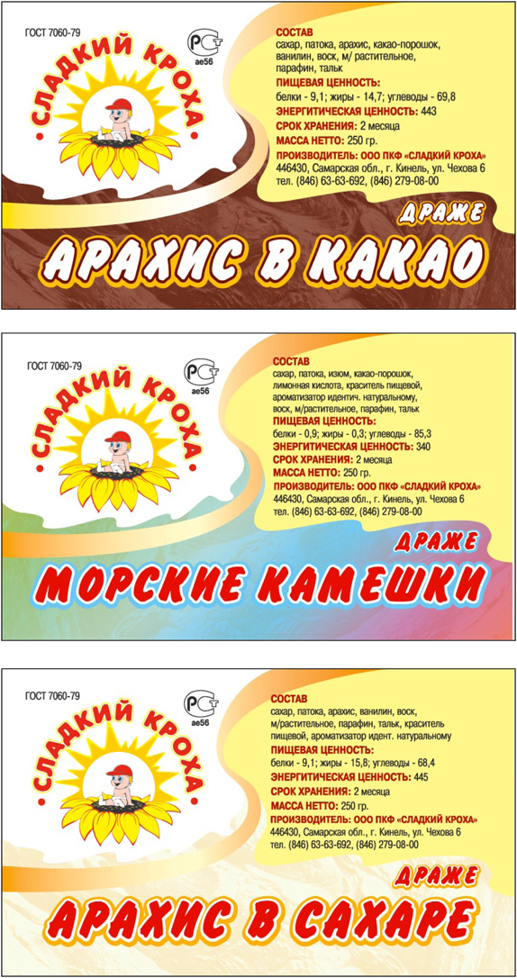 этикетки для ООО ПКФ "Сладкий кроха"