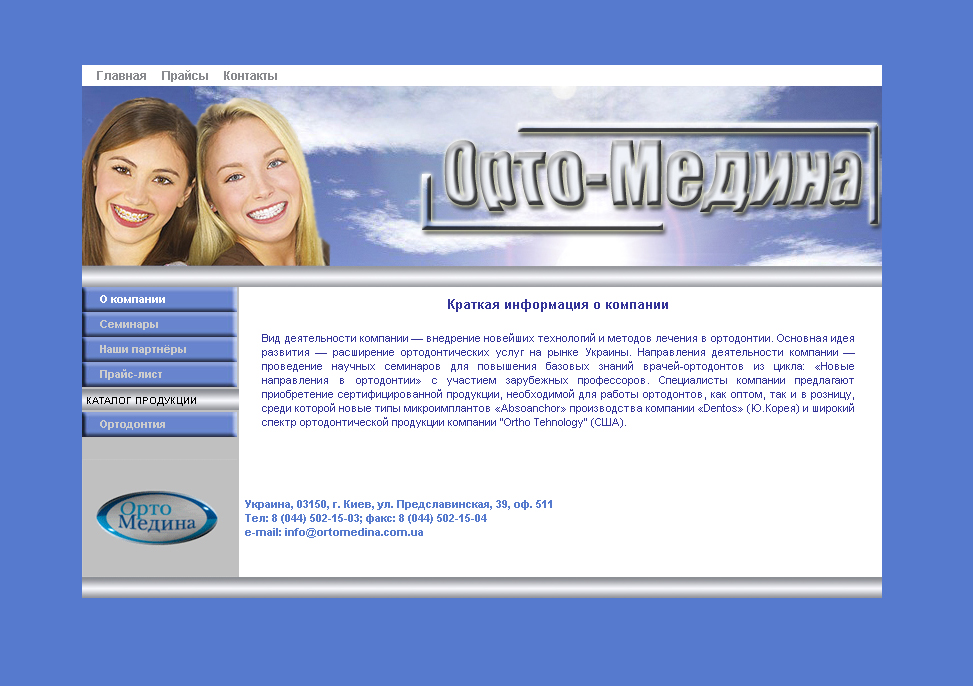 Сайт для ООО "Орто-Медина"