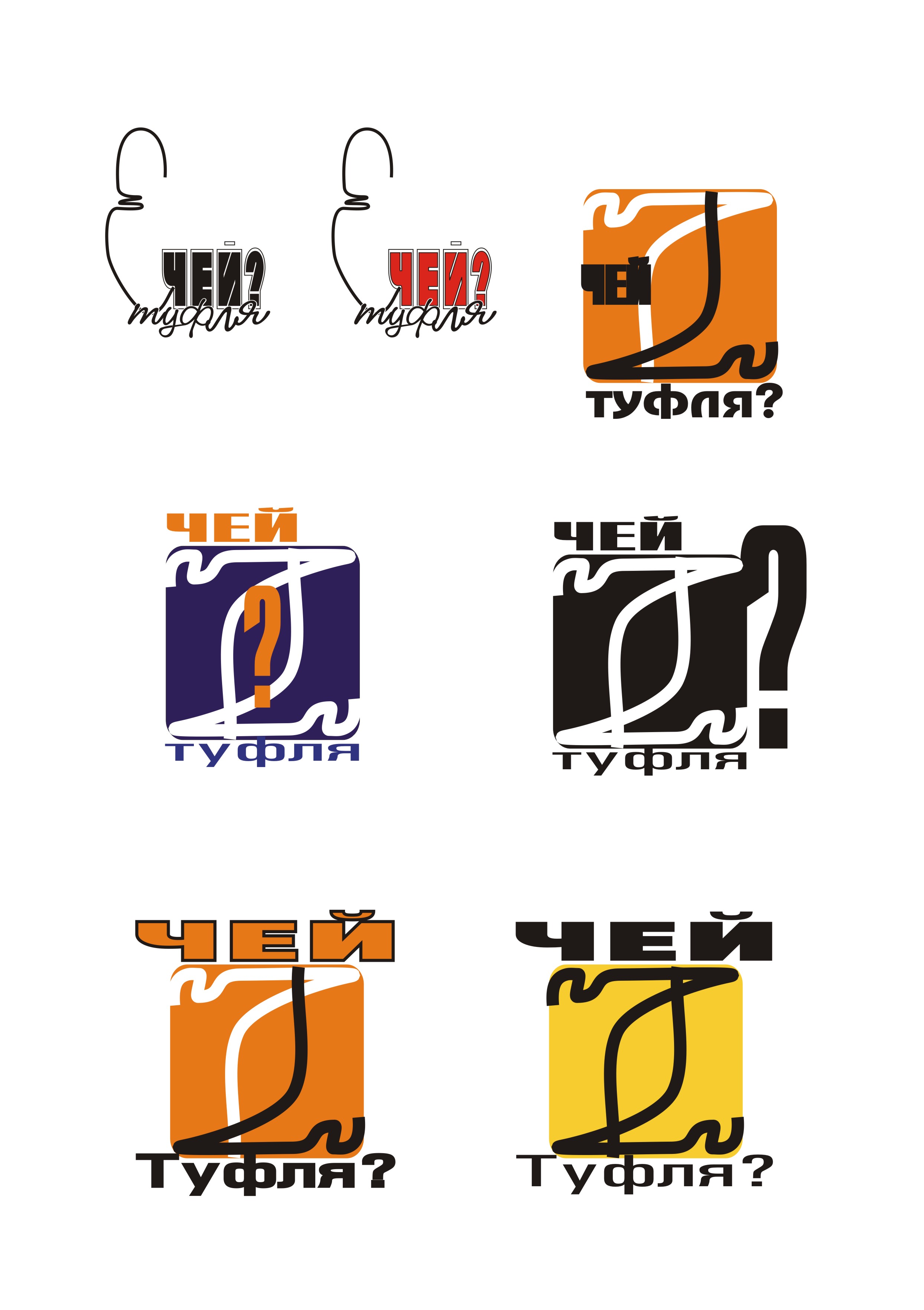 логотип "чей туфля"