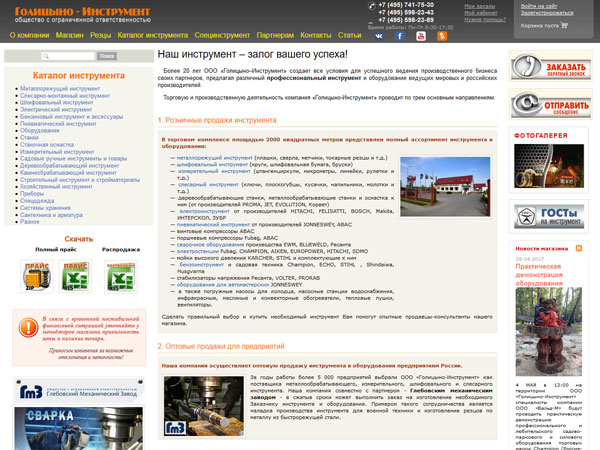 Сайт компании "Голицыно-Инструмент"
