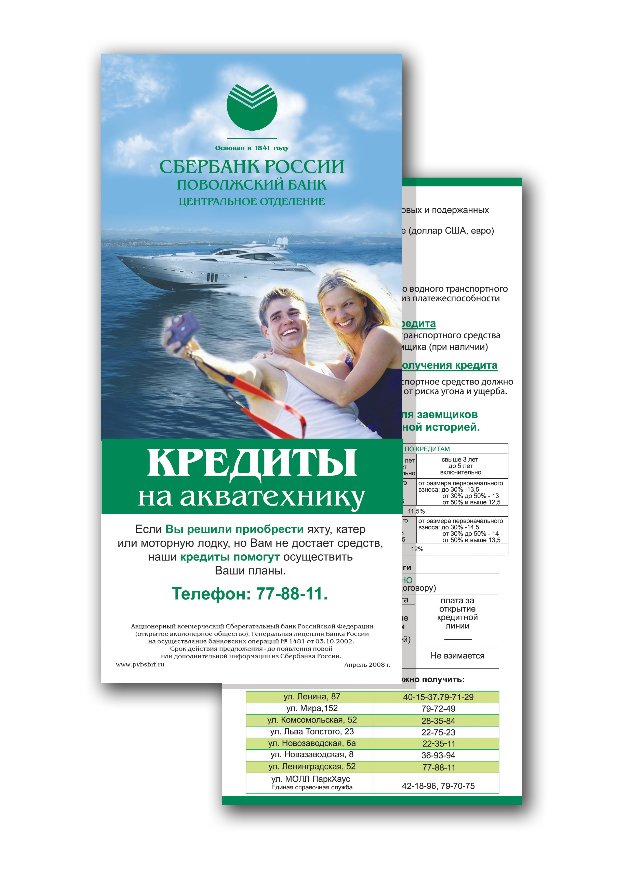 Флаер Сбербанка