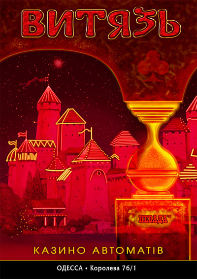 плакат казино "Витязь"