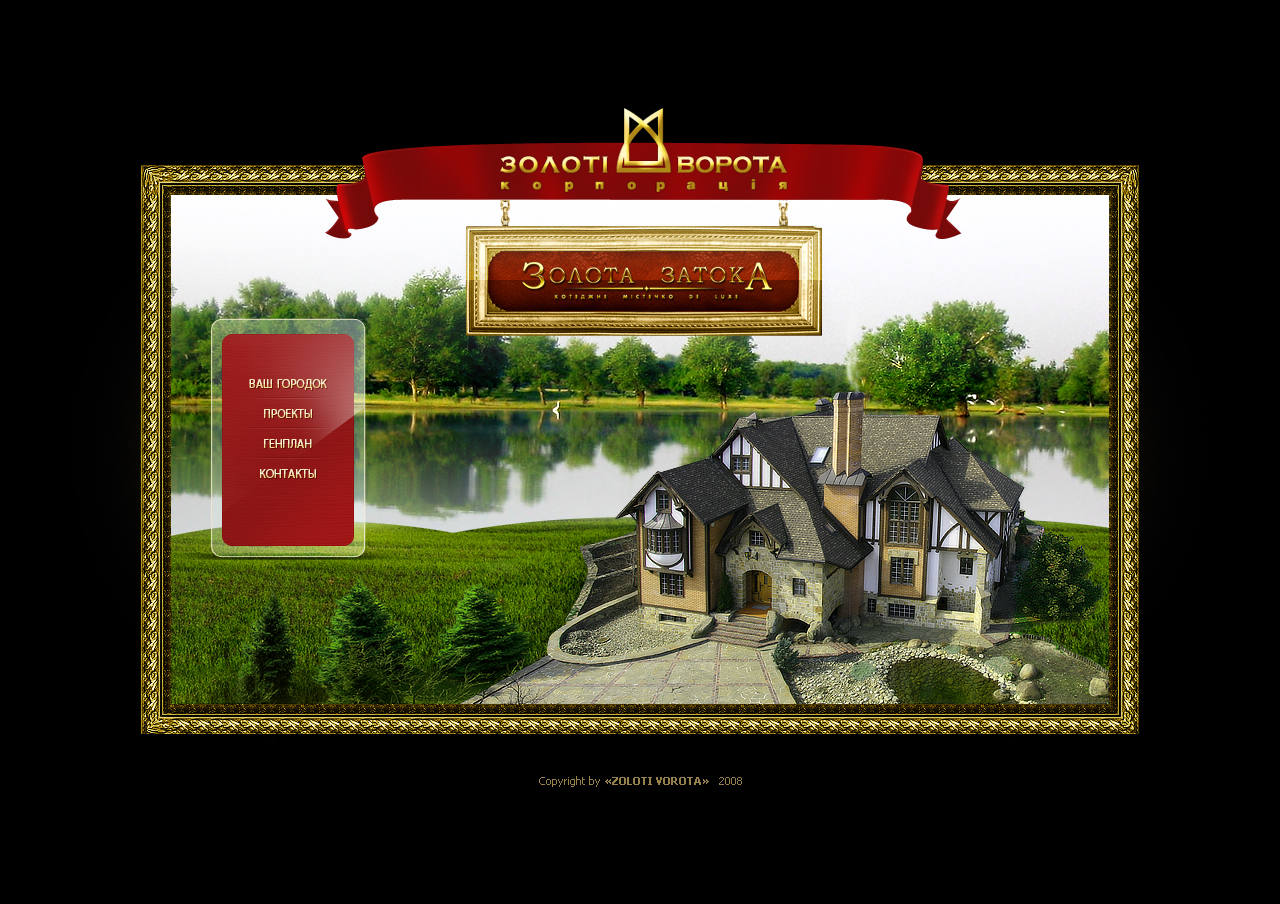 ЗОЛОТЫЕ ВОРОТА