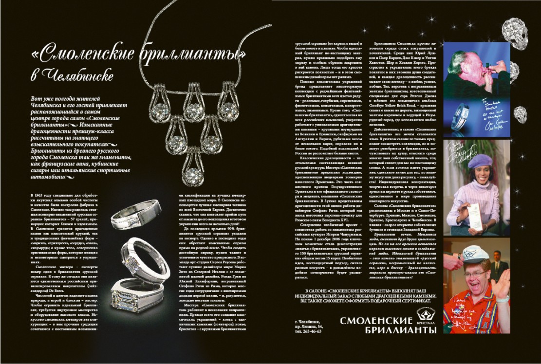 Оформление рекламной статьи для "Смоленских бриллиантов"