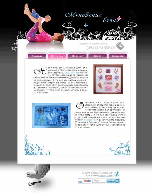 Мгновение вечно