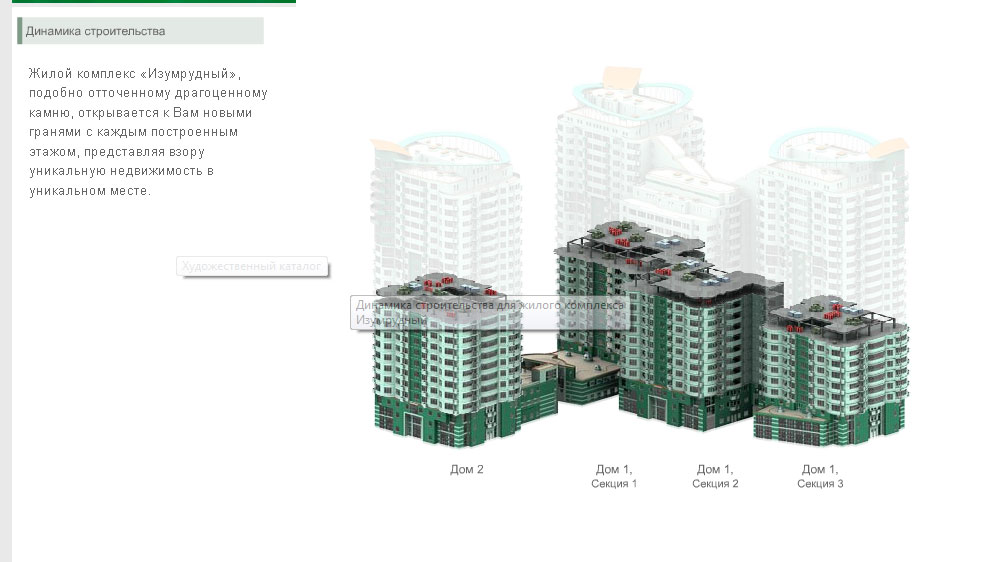 Динамика строительства жилого комплекса