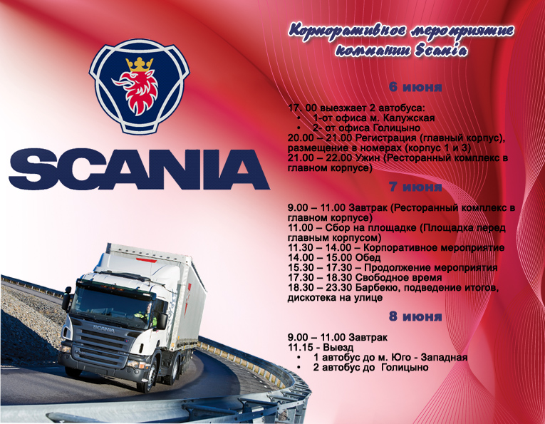 програмка меропрятия для Scania