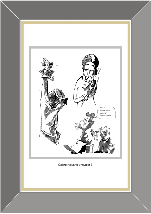 Сатирические рисунки 3